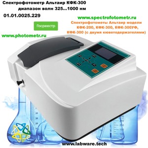 Спектрофотометр Альтаир КФК-300 Спектрофотометр Альтаир КФК-300